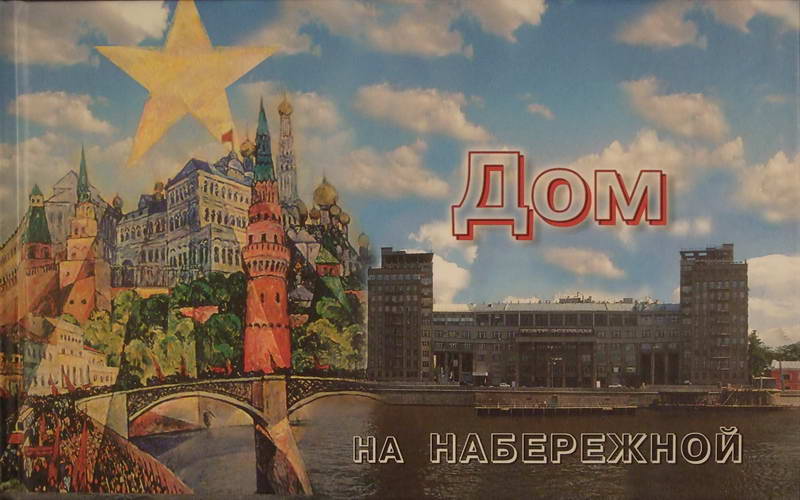 Московский Дом на набережной